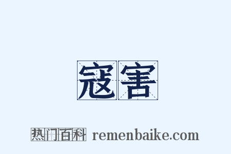 寇害是什么意思的图片